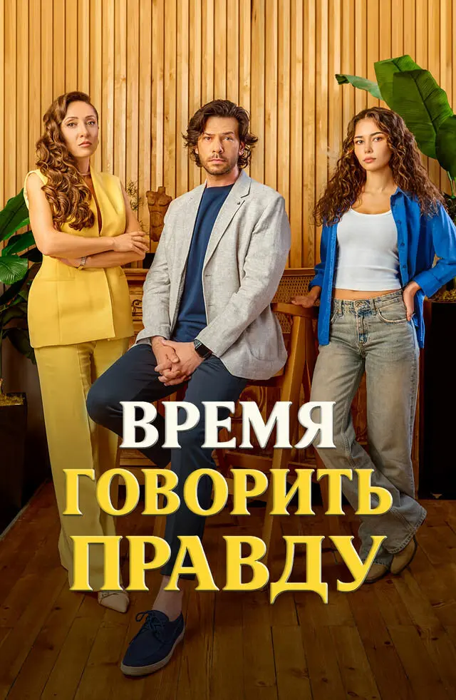 Постер сериала Время говорить правду