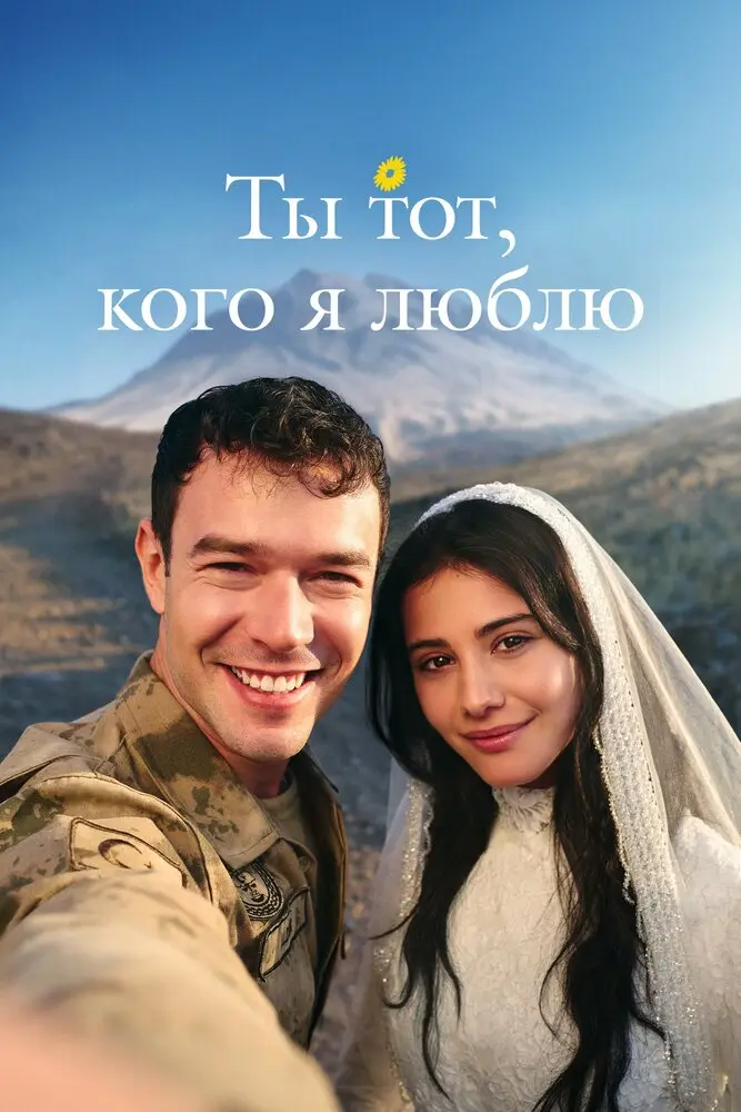 Постер сериала Ты тот, кого я люблю