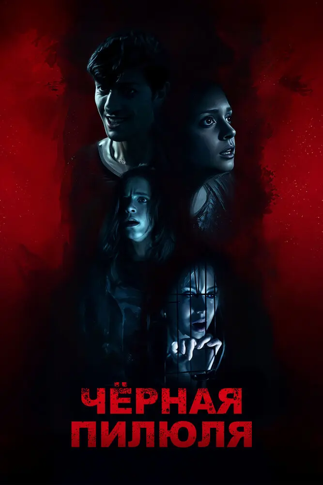 Постер сериала Чёрная пилюля