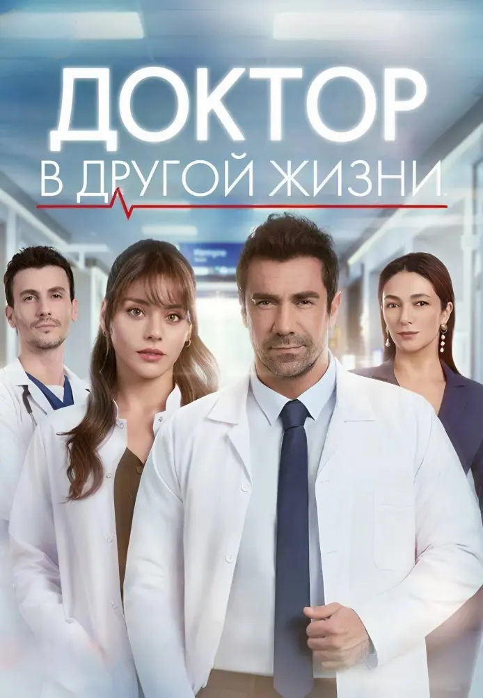 Постер сериала Доктор в другой жизни