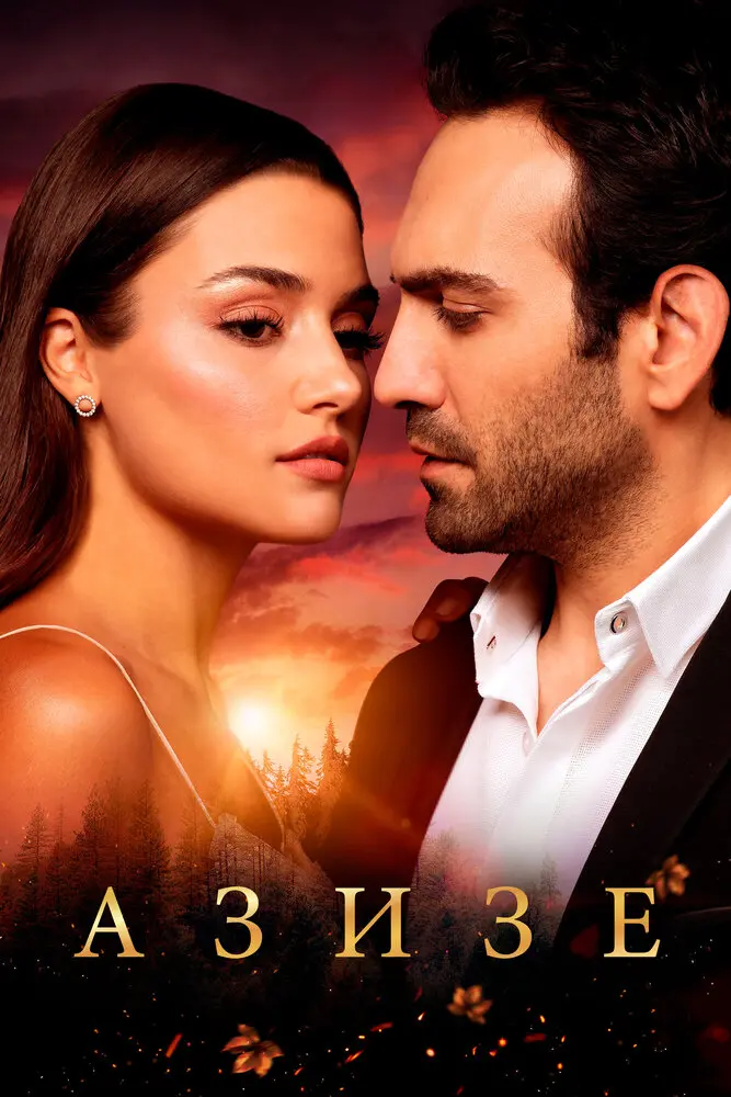 Постер сериала Азизе