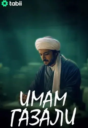 Постер сериала Имам Газали