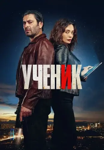 Постер сериала Ученик