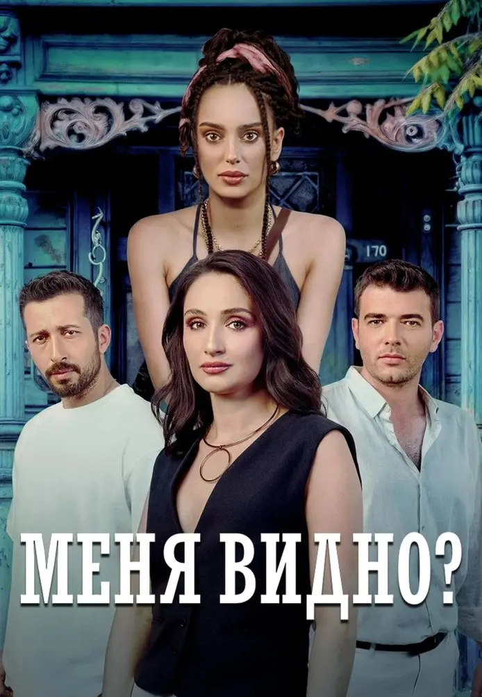 Постер сериала Меня видно?
