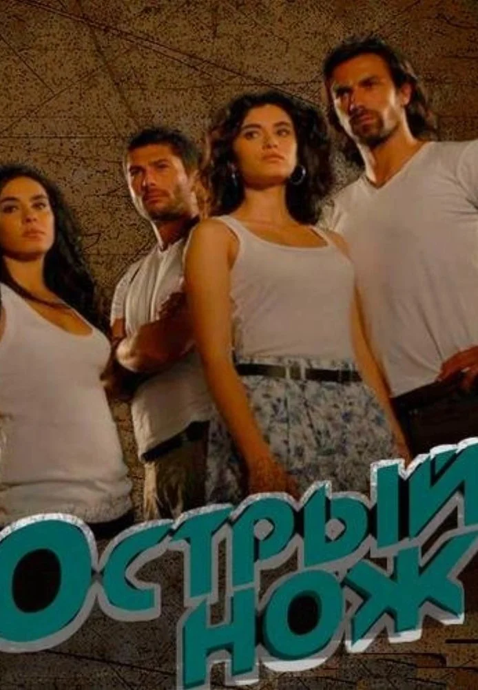 Постер сериала Острый нож