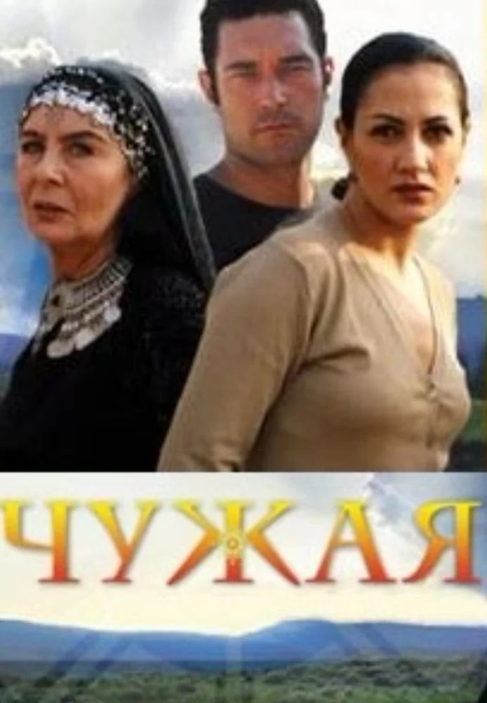 Постер сериала Чужая