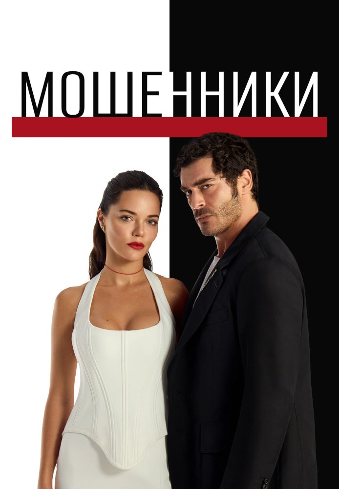 Постер сериала Мошенники